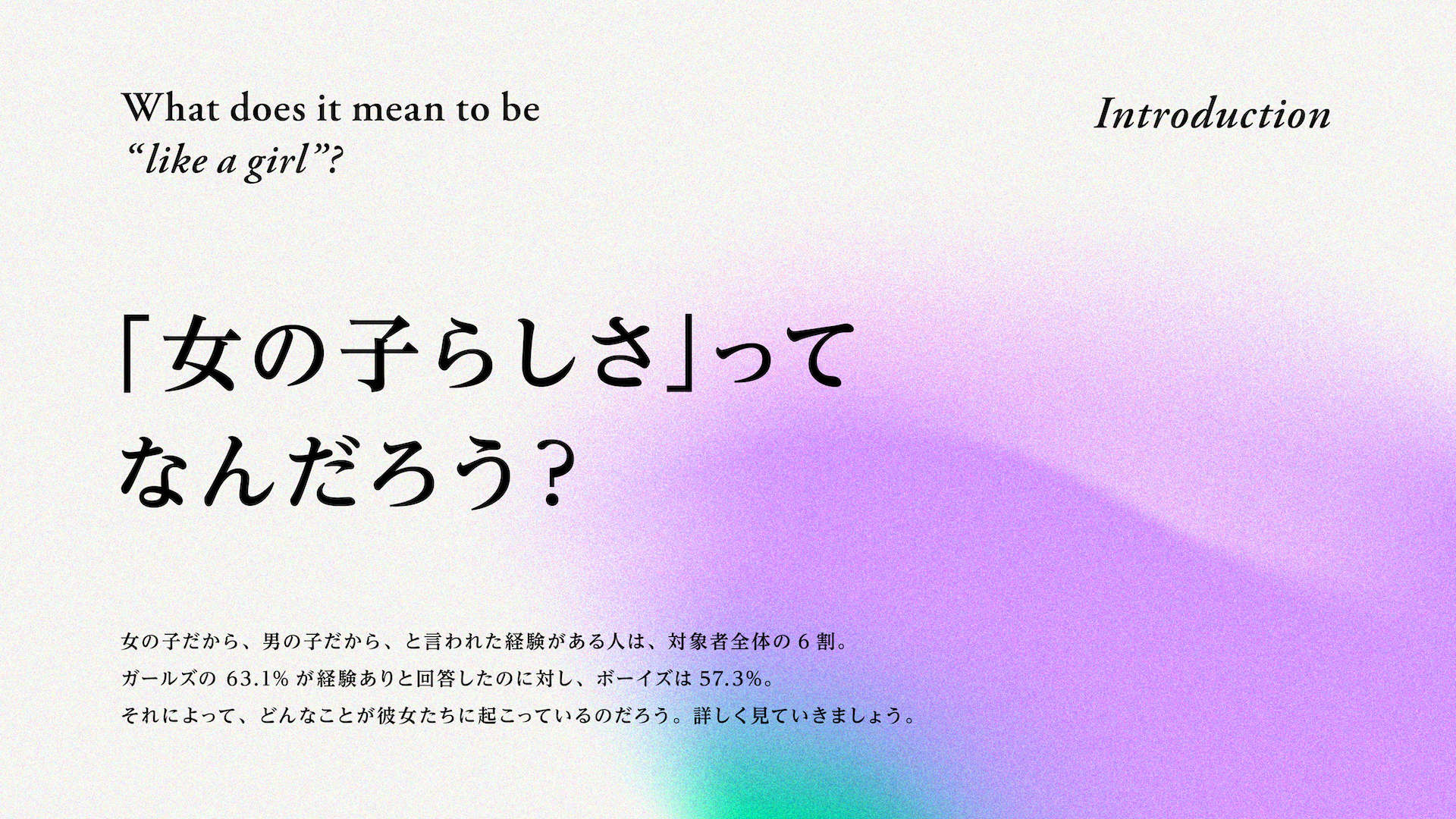女の子らしさってなんだろう?