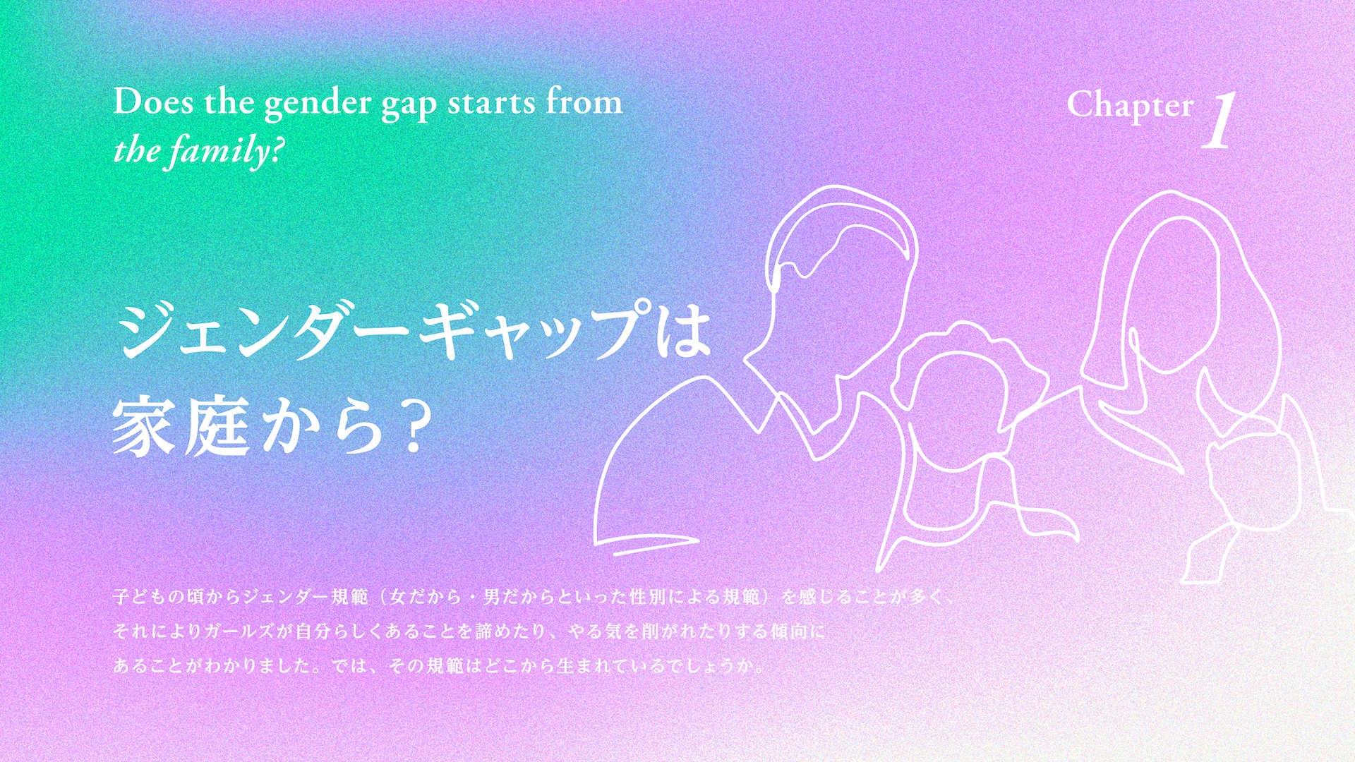 ジェンダーギャップは家庭から?